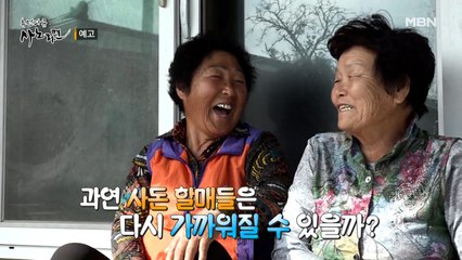[482회] 64년 사돈 할매들의 멀고도 가까운 우리 사이