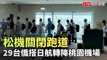 松機關閉跑道 29台僑搭日航轉降桃園機場