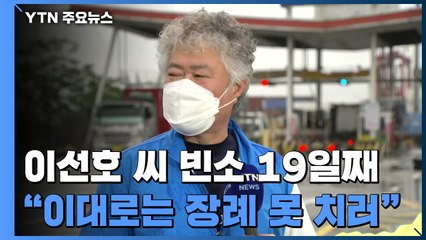 故 이선호 씨 빈소 19일째...아버지 "사과받을 때까지 장례 못 치러" / YTN