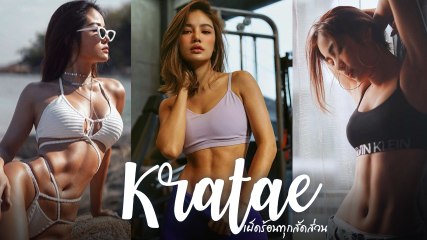 กระแต อาร์สยาม กับหุ่นสวยเซ็กซี่ เผ็ดร้อนปรอทแตก