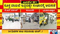 ಕಲಬುರಗಿ, ಮೈಸೂರಿನಲ್ಲಿ ಹೇಗಿದೆ ಮೊದಲ ದಿನದ ಲಾಕ್‌ಡೌನ್‌..? | Mysuru | Kalaburagi | Karnataka Lockdown