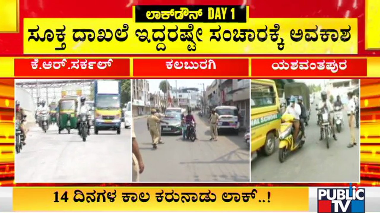 ಕಲಬುರಗಿ, ಮೈಸೂರಿನಲ್ಲಿ ಹೇಗಿದೆ ಮೊದಲ ದಿನದ ಲಾಕ್‌ಡೌನ್‌..? | Mysuru | Kalaburagi | Karnataka Lockdown