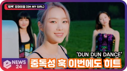 '컴백' 오마이걸 (OH MY GIRL), 중독성 훅 3연속 메가히트 ‘DUN DUN DANCE’