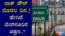 Bengaluru Lock Down Ground Report: ಬೆಂಗಳೂರಲ್ಲಿ ಮೊದಲ ದಿನದ ಲಾಕ್ ಡೌನ್ ಚಿತ್ರಣ ಹೇಗಿದೆ ?