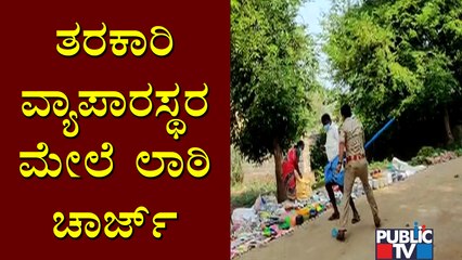 ಹಾವೇರಿಯ ಗುತ್ತಲ ಪಟ್ಟಣದ APMC ಮಾರುಕಟ್ಟೆಯಲ್ಲಿ ವ್ಯಾಪಾರಸ್ಥರ ಮೇಲೆ ಲಾಠಿ ಚಾರ್ಜ್..! | Haveri