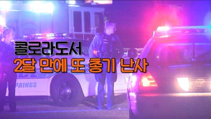 [엠픽] 美 콜로라도서 2달 만에 또 총기 난사