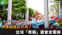 流浪神像收容所　台灣「奇廟」還會坐電梯