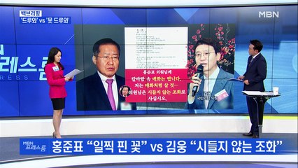 [MBN 백브리핑] 홍준표-김웅 설전…복당 반대하는 국힘 초선들, 왜?