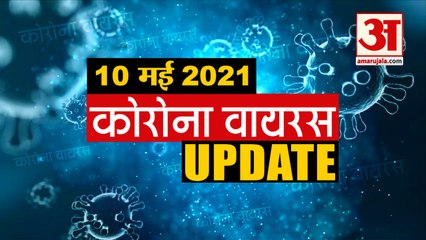 Coronavirus Update Today 10 May : जानिए चंद मिनटों में Corona Virus  से जुड़ी हर News