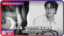 성시경, 10년만의 정규 앨범 ‘ㅅ(시옷)’ ‘성발라의 귀환’