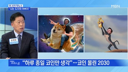 [MBN 프레스룸] "나는 도지의 아버지"