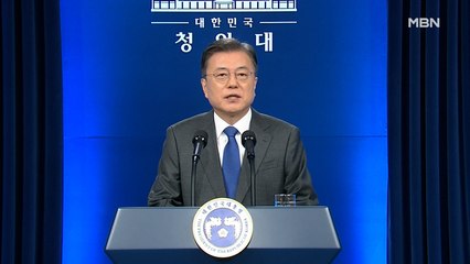 [MBN프레스룸] '취임 4주년' 맞은 文
