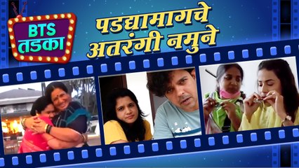 BTS TADKA Ep 6: कलाकारांचे पडद्यामागचे अतरंगी नमुने | Behind The Scenes | Mulgi Zali Ho, Sundara Manamadhye Bharli