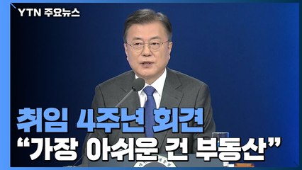 문 대통령 "가장 아쉬운 건 부동산...재보선 죽비 맞았다" / YTN