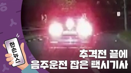 [15초뉴스] 택시 기사 '7km 추격전'으로 만취 운전자 검거 / YTN