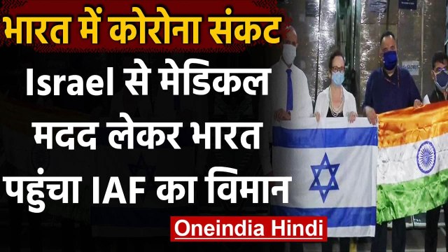 Corona Crisis: Israel, Indonesia से India पहुंचे Oxygen Concentator | वनइंडिया हिंदी