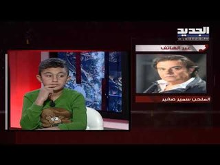 سمير صفير يوضح حقيقة اتهامه الطلاب بقبض مبلغ مالي مقابل مشاركتهم بالاحتجاجات