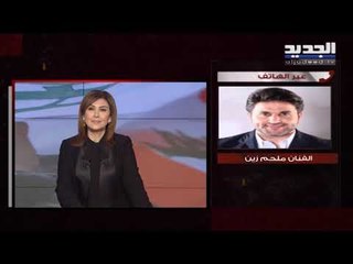 ملحم زين يغني "جاري البحث عن وطن" ويؤكد لـ"الجديد": أنا مع الناس