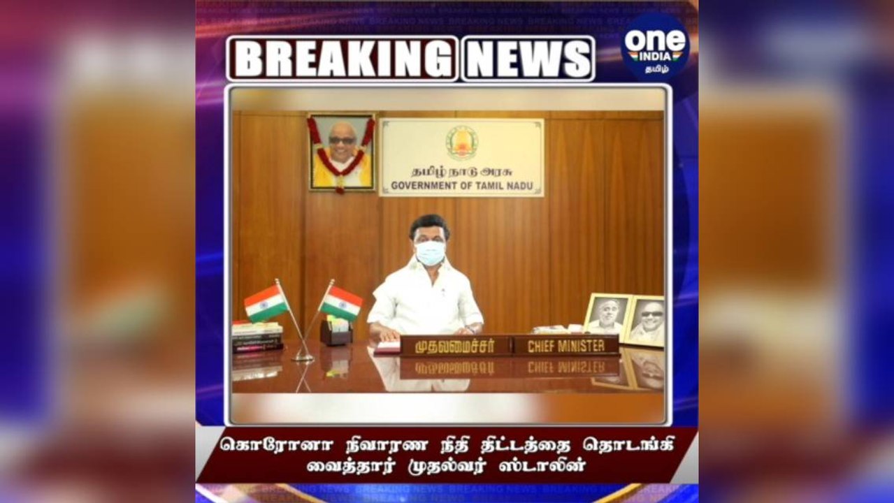 #BREAKING கொரோனா நிவாரண நிதி திட்டத்தை தொடங்கி வைத்தார் முதல்வர் ஸ்டாலின்!