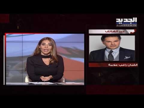 راغب علامة لـ الجديد : قلت إننا بحاجة لشخص مثل بن سلمان لمكافحة الفساد ووضع الفاسدين في السجون