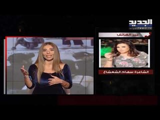 الكاتبة سهام الشعشاع تروي قصّة أغنية "عم ثور": كانت عبارة عن مقطع واحد واليسا طلبت تحويلها الى أغنية