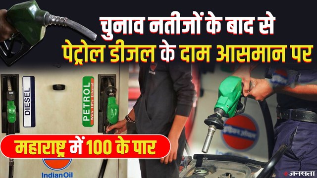 Petrol, Diesel Prices Hike : फिर बढ़े पेट्रोल-डीजल के दाम, चुनाव खत्म होते ही बढ़ने लगे दाम