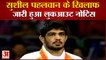 Chhatrasal Stadium Case: सुशील कुमार के खिलाफ लुकआउट नोटिस | Lookout Notice Against Sushil Kumar