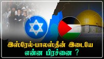 Israel - Palestine பிரச்சனையின் முக்கிய நகரம்.. மீண்டும் போர்களமான Jerusalem