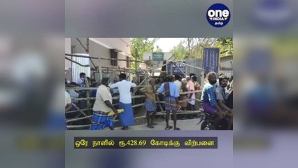 டாஸ்மாக்கில் சூப்பர் சேல்ஸ்… ஒரே நாளில் ரூ.428.69 கோடிக்கு விற்பனை!