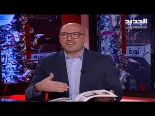 الإعلامي زافين يتحدث عبر الجديد عن كتابه "لبنان.. فلبنان" وعن رأيه بـ ثورة لبنان
