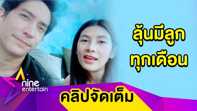 “หลุยส์-นุ่น” โดฟหนักหาวิธีปั๊มเบบี๋ เล่าโมเมนต์ฉลองแต่ง 1 ปี (คลิปจัดเต็ม).