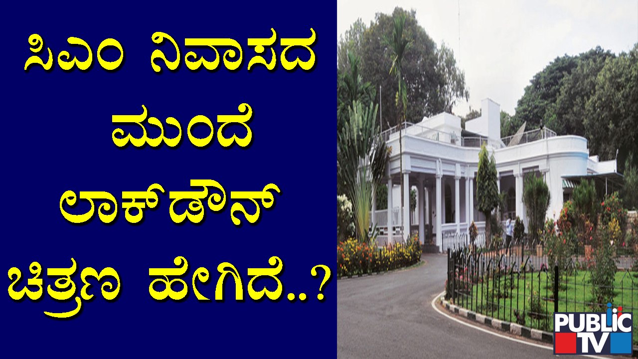ಸಿಎಂ ನಿವಾಸದ ಮುಂದೆ ಲಾಕ್ ಡೌನ್ ಚಿತ್ರಣ ಹೇಗಿದೆ ? ಇಲ್ಲಿದೆ ಮಾಹಿತಿ | Kumara Krupa Road | Bengaluru