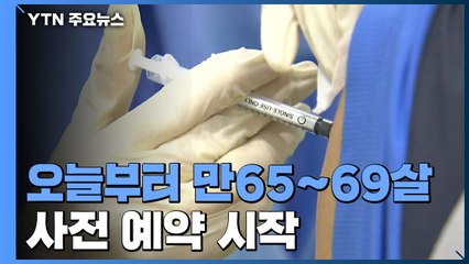 만 65~69살 온라인·전화 접종 예약 시작...'11월 집단면역' 속도낼까 / YTN