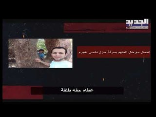 شقيق الشاب الذي قتل خلال اقتحامه منزل  نانسي عجرم يؤكد أنه كان يعمل لدى العائلة وذهب يطالب بمستحقاته