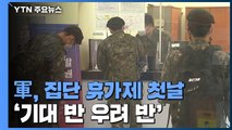 軍, '집단 휴가제' 첫날...병사들 '기대 반 우려 반' / YTN