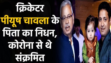 India cricketer Piyush Chawla's father died on Monday due to covid 19 | वनइंडिया हिंदी