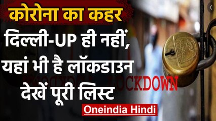 Corona Lockdown: Delhi, UP ही नहीं इन राज्यों में भी Lockdown और सख्त पाबंदियां | वनइंडिया हिंदी