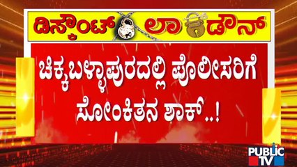 'ನನಗೆ ಕೊರೋನಾ ಪಾಸಿಟಿವ್' ಎಂದು ಹೇಳಿ ಬೈಕ್ ಜಪ್ತಿಗೆ ಮುಂದಾದ ಪೊಲೀಸರಿಗೆ ಶಾಕ್ ಕೊಟ್ಟ ವ್ಯಕ್ತಿ | Chikkaballapur
