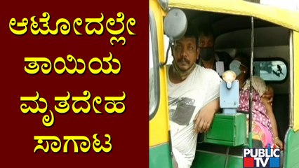 ಆಂಬ್ಯುಲೆನ್ಸ್ ಸಿಗದೇ ಆಟೋದಲ್ಲೇ ತಾಯಿಯ ಶವ ಸಾಗಿಸುತ್ತಿರುವ ಮಗ..! | Bengaluru