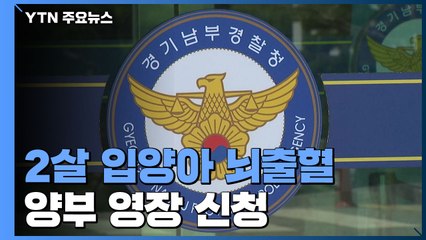 '두 살 입양아 학대' 양부 영장 신청..."주먹·구둣주걱으로 때려" / YTN