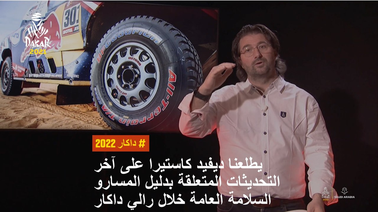 #Dakar2022 - يطلعنا ديفيد كاستيرا على آخر التحد...