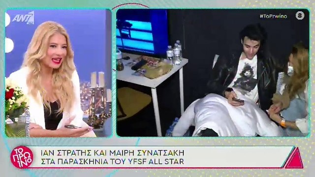 Τα κοινά πλάνα από τα παρασκήνια του YFSF, μετά την αποκάλυψη της σχέσης τους