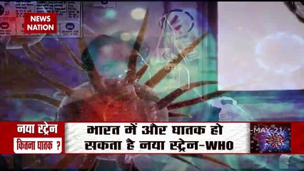 Corona Virus: कोरोना के नए स्ट्रेन के सामने फेल हो जाएगी वैक्सीन, देखें Experts Exclusive