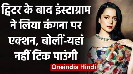 Kangana Ranaut का पोस्ट Instagram ने किया delete, तो Actress ने कही ये बड़ी बात | वनइंडिया हिंदी