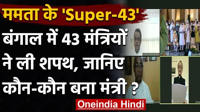 Mamta Cabinet Oath: Mamata Banerjee के 43 मंत्रियों ने ली शपथ, कौन-कौन बना मंत्री ? | वनइंडिया हिंदी
