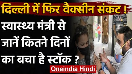 Covid 19 Vaccine : Satyendar Jain से जानें Delhi में कितने दिन का बचा Stock | वनइंडिया हिंदी