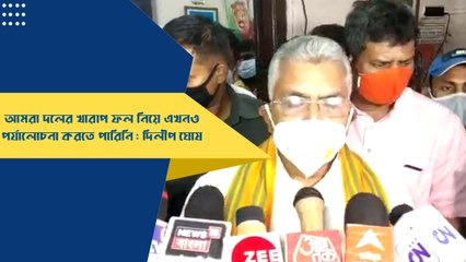 আমরা দলের খারাপ ফল নিয়ে এখনও পর্যালোচনা করতে পারিনি : Dilip Ghosh |Oneindia Bengali