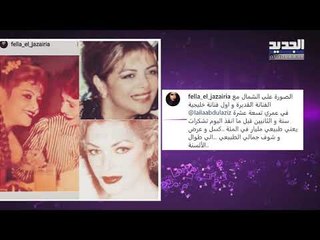 هجوم لاذع على فلة الجزائرية بسبب ما قالته عن نادية لطفي.. إليكم القصة الكاملة