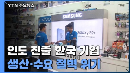 '코로나 대유행' 인도 진출 한국 기업 '초비상'...생산·수요 절벽 위기 / YTN