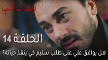 نبضات قلب الحلقة 14 - هل يوافق علي على طلب سليم كي ينقذ حياته؟